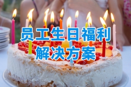 员工生日福利怎么发？借助员工福利商城省心又省力！