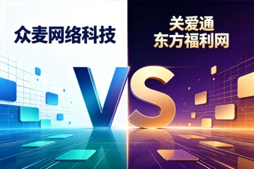 一文看懂：众麦网络VS关爱通/东方福利网的差异化优势，企业员工福利平台服务商选型必看！