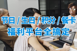 企业节日福利、生日关怀、积分卡券、食堂餐卡怎么发？众麦网络工会福利平台全搞定！