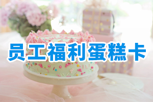 员工福利蛋糕卡