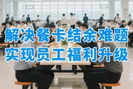 告别食堂小卖部！用众麦餐卡商城解决企业员工餐卡结余消费难题！