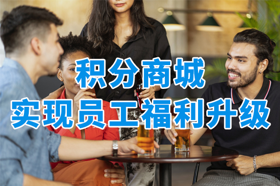 如何在积分商城中实现企业员工福利的个性化定制？