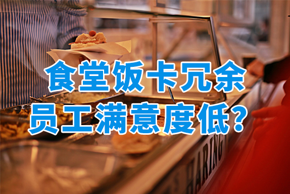 食堂饭卡冗余多员工满意度低？用餐卡商城颠覆传统福利模式！