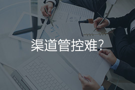 渠道管控难？