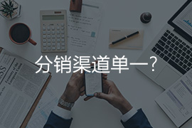 分销渠道单一？