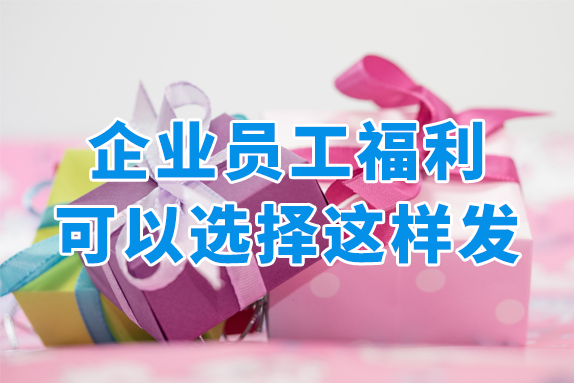 企业给员工发福利，选择礼品卡券具有哪些优势？