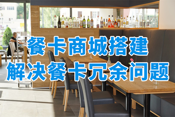 企业员工餐卡冗余多，餐卡商城搭建势在必行！