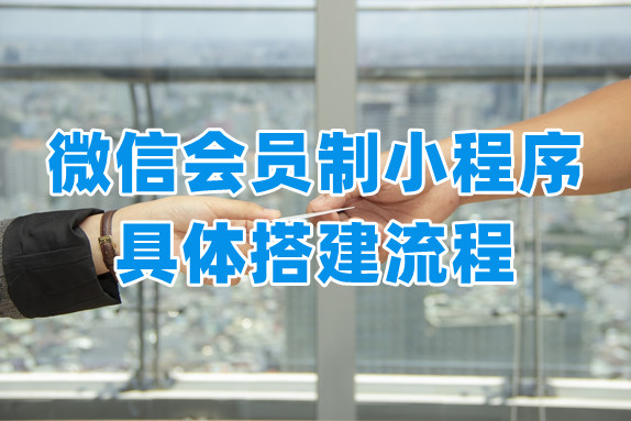 商家如何开通微信会员制小程序？超具体搭建流程看这里！
