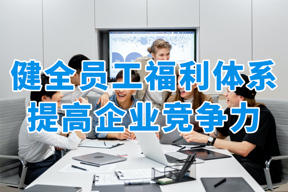 员工福利可以提高企业竞争力？打造福利内购商城才是关键！