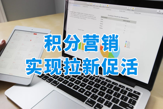 拉新留存越来越难？用积分营销提升客户忠诚度！