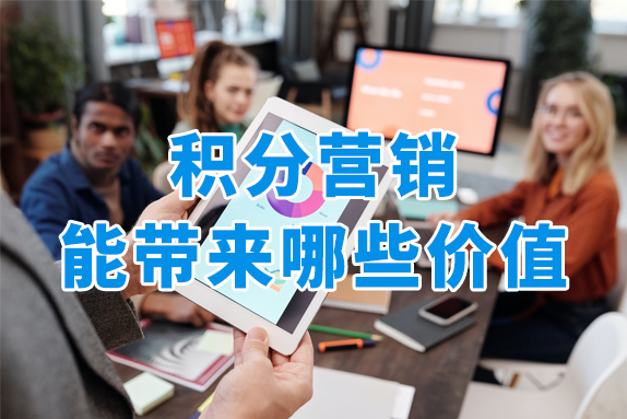 积分营销，全行业都在做的私域玩法！