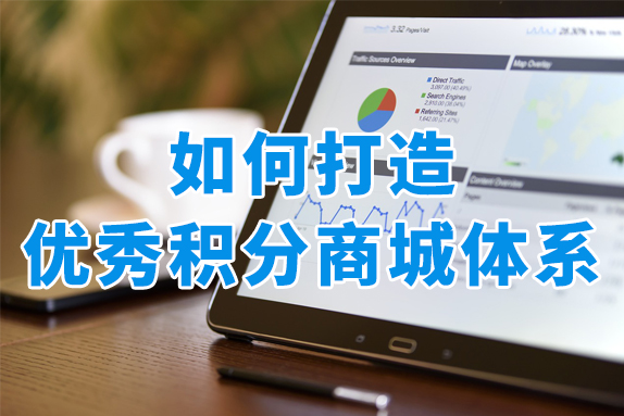 如何打造积分商城体系？有没有靠谱的积分平台推荐？
