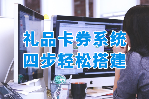 礼品卡券系统如何搭建？4个步骤轻松搞定！