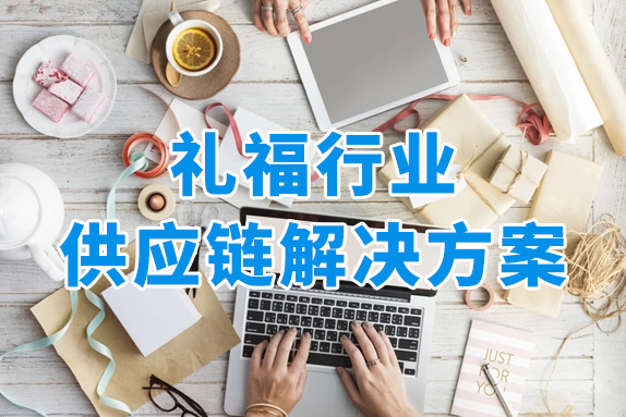 一件代发，一键铺货，礼福行业一站式供应链解决方案