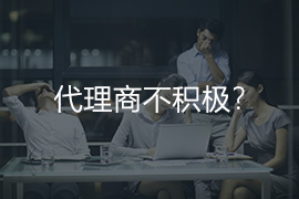 代理商不积极？