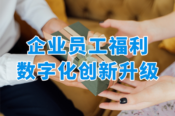 企业员工福利发放难题多？数字化礼品卡券来帮您！