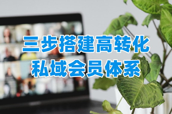 会员制小程序的正确打开方式——私域会员体系