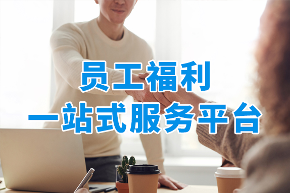 SaaS软件+运营服务+云供应链，众麦打造一站式员工福利平台！