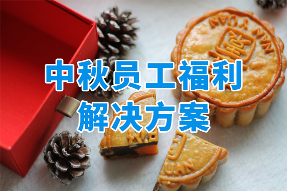 中秋礼遇季，众麦一站式中秋员工福利解决方案来啦~