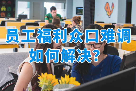 员工福利众口难调？礼品卡券让企业福利发放不再是难题！