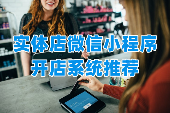 适合实体店使用的微信小程序商城系统推荐，建议先收藏！