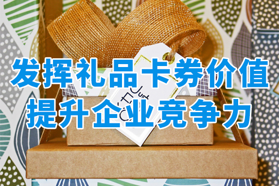 礼品卡券的用途有哪些？具备哪些优势？