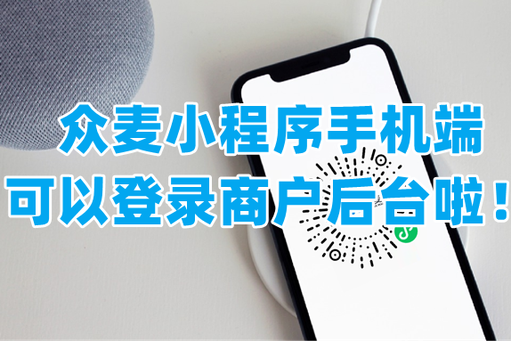 众麦小程序手机端可以登录商户后台啦！