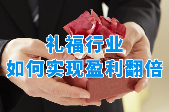 剖析福利礼品行业现状，如何利用福利商城实现盈利翻倍?