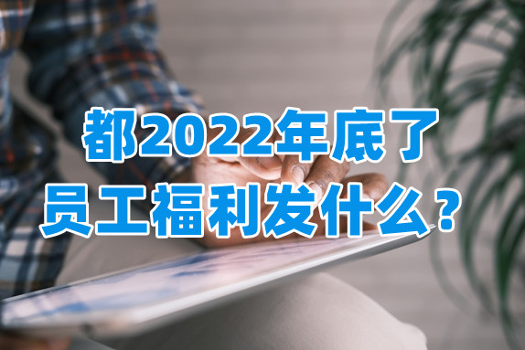 都2022年底了，员工福利发什么想好了吗？(众麦企服SaaS解决方案帮大忙）
