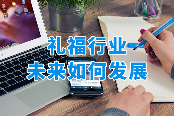 撬动百亿市场规模？礼福行业需做好这两件事！