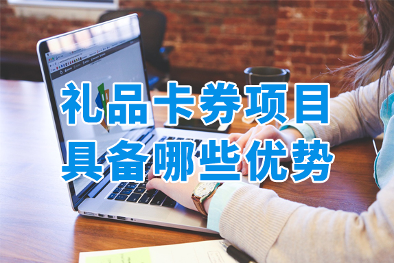 为什么都在做礼品卡券项目？有靠谱的小程序卡券系统推荐吗？