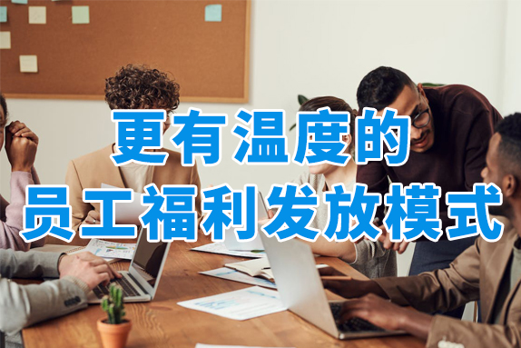 搭建员工福利积分商城，让企业福利发放更有温度！