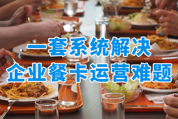 员工饭卡福利升级！一套系统解决企业餐卡运营难题！
