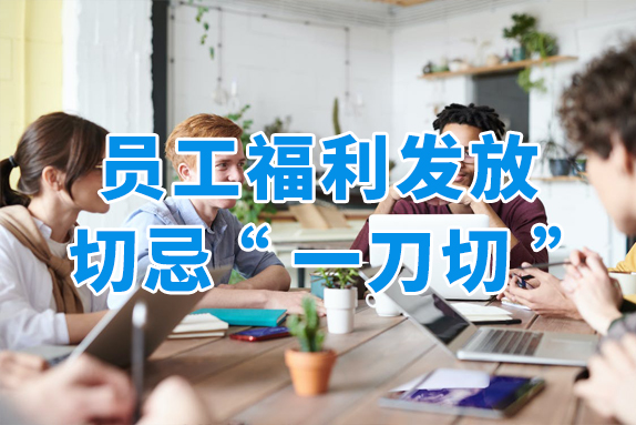 员工福利切忌“一刀切”？福利自选让员工更满意！