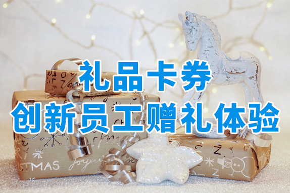 员工福利满意度低？用礼品卡券打造更有效的福利体验！