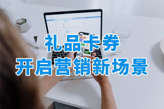 礼品卡券怎么兑换？使用场景有哪些？