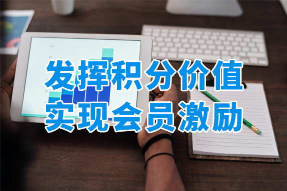 如何充分发挥会员积分价值，实现会员激励？