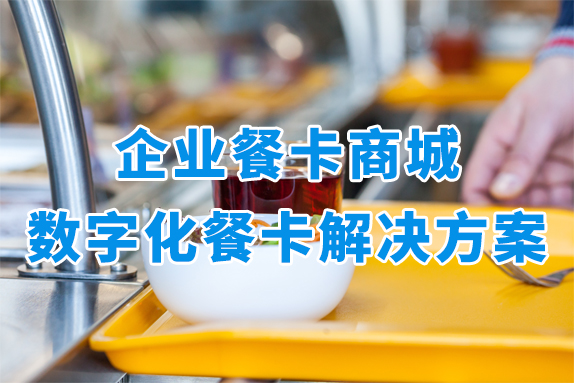 企业餐卡商城，一站式解决餐卡运营难题！