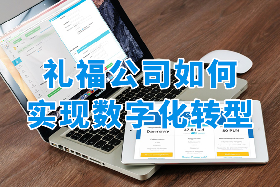 福利商城系统，帮助礼福公司实现线上数字化转型！