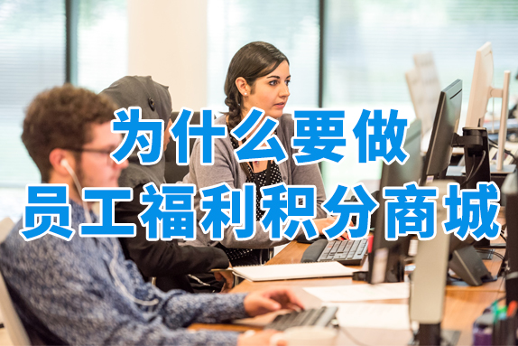 员工福利积分商城有必要做吗？这些优势你需要知道！