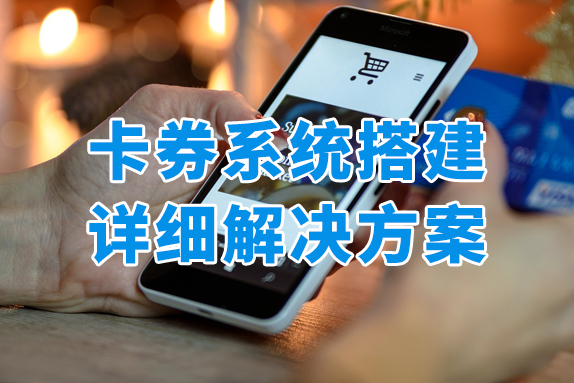 如何搭建一个优秀的礼品卡券兑换系统？详细解决方案看这里！