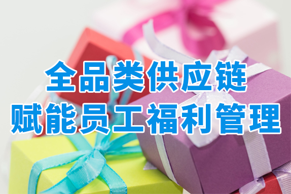 全品类供应链赋能，打造一站式员工福利商城！