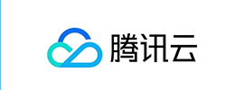 腾讯云