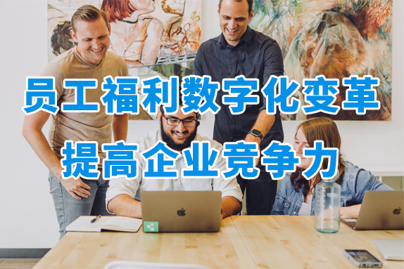 员工福利也是一种竞争力吗？怎样做好企业员工福利？