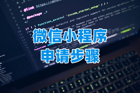 如何申请微信小程序，最全攻略建议点击收藏！